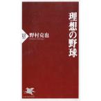 理想の野球 / 野村克也 中古　新書