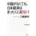 中国がなくても、日本経済はまったく心配ない！ / 三橋貴明 中古　新書