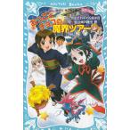 おっことチョコの魔界ツアー / 令丈ヒロ子　石崎洋司 中古　新書