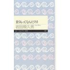 景気ってなんだろう / 岩田規久男 中古　新書