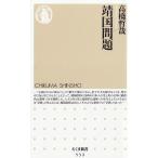 靖国問題 / 高橋哲哉 中古　新書