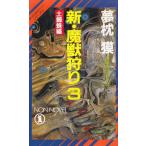 新・魔獣狩り（３）　土蜘蛛編 / 夢枕獏 中古　新書