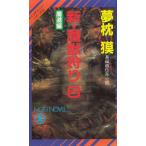 新・魔獣狩り（６）　魔道編 / 夢枕獏 中古　新書