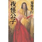 夜怪公子　ドクターメフィスト / 菊地秀行 中古　新書