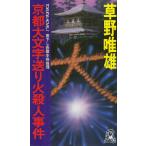 京都大文字送り火殺人事件 / 草野唯雄 中古　新書