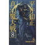 真幻魔大戦（８） / 平井和正 中古　新書
