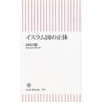 イスラム国の正体 / 国枝昌樹 中古　新書