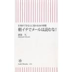 仕事ができる人に変わる４１の習慣　朝イチでメールは読むな！ / 酒巻久 中古　新書
