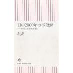 日中２０００年の不理解　異なる文化「基層」を探る / 王敏 中古　新書