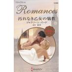汚れなき乙女の犠牲 / ジャクリーン・バード 中古　新書