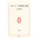 ストレス一日決算主義 / 山本晴義 中古　新書