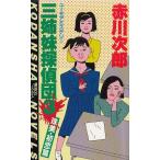 三姉妹探偵団３ / 赤川次郎 中古　新書