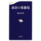 政治の修羅場 / 鈴木宗男 中古　新書