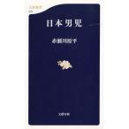 日本男児 / 赤瀬川原平 中古　新書