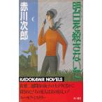 明日を殺さないで / 赤川次郎 中古　新書