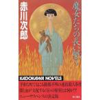 魔女たちの長い眠り / 赤川次郎 中古　新書