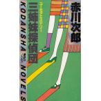 三姉妹探偵団 / 赤川次郎 中古　新書