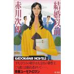 結婚以前 / 赤川次郎 中古　新書