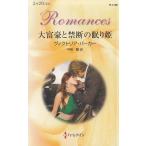 大富豪と禁断の眠り姫 / ヴィクトリア・パーカー　中岡瞳 中古　新書