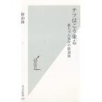 テツはこう乗る / 野田隆 中古　新書