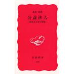 公益法人 / 北沢栄 中古　新書
