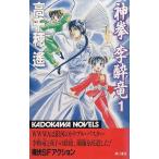  бог ... дракон (1) / Takachiho Haruka б/у новая книга 