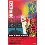 浅見光彦殺人事件 / 内田康夫 中古　新書