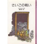 さいごの戦い / C.S.ルイス 中古　新書