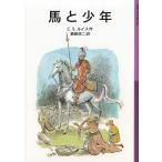 馬と少年 / C.S.ルイス 中古　新書