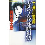 十津川警部「ダブル誘拐」 / 西村京太郎 中古　新書