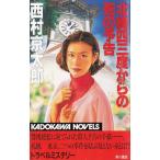  север . 4 три раз c .. предупреждение / Nishimura Kyotaro б/у новая книга 