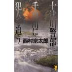  10 Цу река . часть тысяч искривление река .. человек .../ Nishimura Kyotaro б/у новая книга 