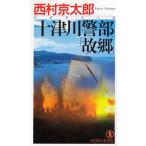  10 Цу река . часть [..] / Nishimura Kyotaro б/у новая книга 
