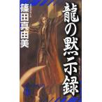 дракон. .. запись / Shinoda Mayumi б/у новая книга 