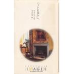 ハートを盗みに / スーザン・ネーピア　三木たか子 中古　新書