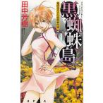  чёрный .. остров лекарство . храм ... ... раз ./ Tanaka Minako б/у новая книга 