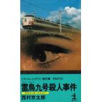 . птица 9 номер . человек . раз / Nishimura Kyotaro б/у новая книга 