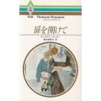 扉を開けて / ローズマリー・カーター 中古　新書