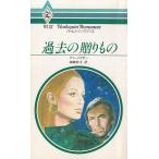 過去の贈りもの / アン・メイザー　細郷妙子 中古　新書