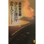 . бобы набережная . человек route / Nishimura Kyotaro б/у новая книга 