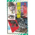 断罪山脈 / 太田蘭三 中古　新書