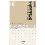 英単語速習術 / 晴山陽一 中古　新書
