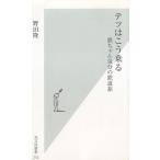 テツはこう乗る　鉄ちゃん気分の鉄道旅 / 野田隆 中古　新書