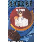 глобус. секрет собственный вращение глобус мир серии (1) / Tanaka Minako б/у новая книга 