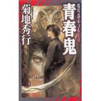 青春鬼 / 菊地秀行 中古　新書