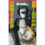  Nagano * сверху . Shinkansen 4 час три достаточный. стена /. часть . один б/у новая книга 