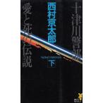  10 Цу река . часть love ... легенда ( внизу ) / Nishimura Kyotaro б/у новая книга 