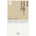 クルマが優しくなるために / 杉田聡 中古　新書