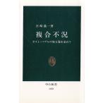 複合不況 / 宮崎義一 中古　新書