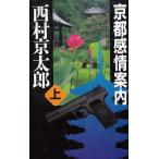  Kyoto чувство . путеводитель ( сверху ) / Nishimura Kyotaro б/у новая книга 